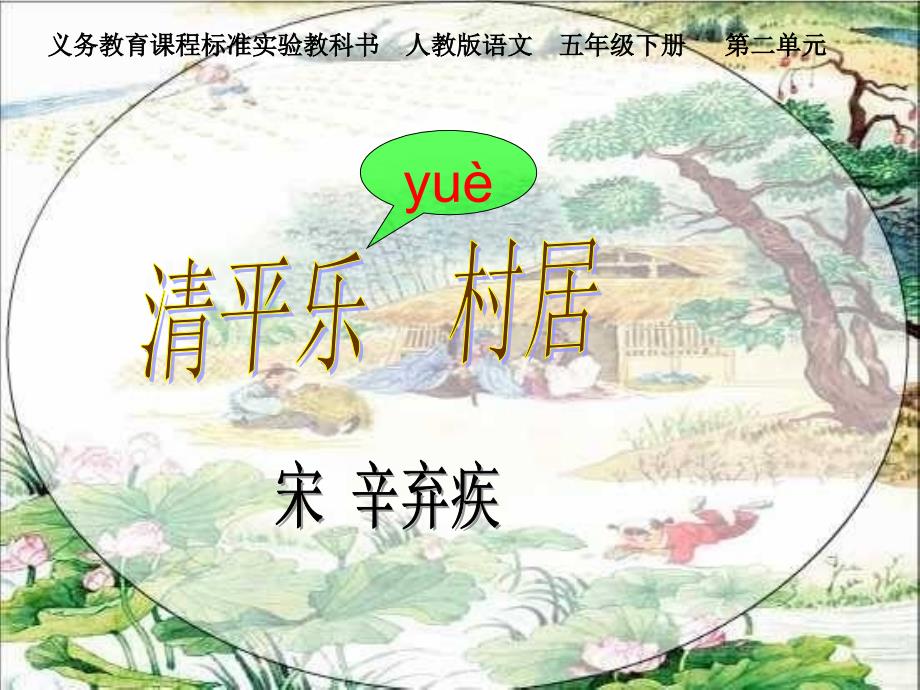 5《清平乐村居》课件解析_第1页