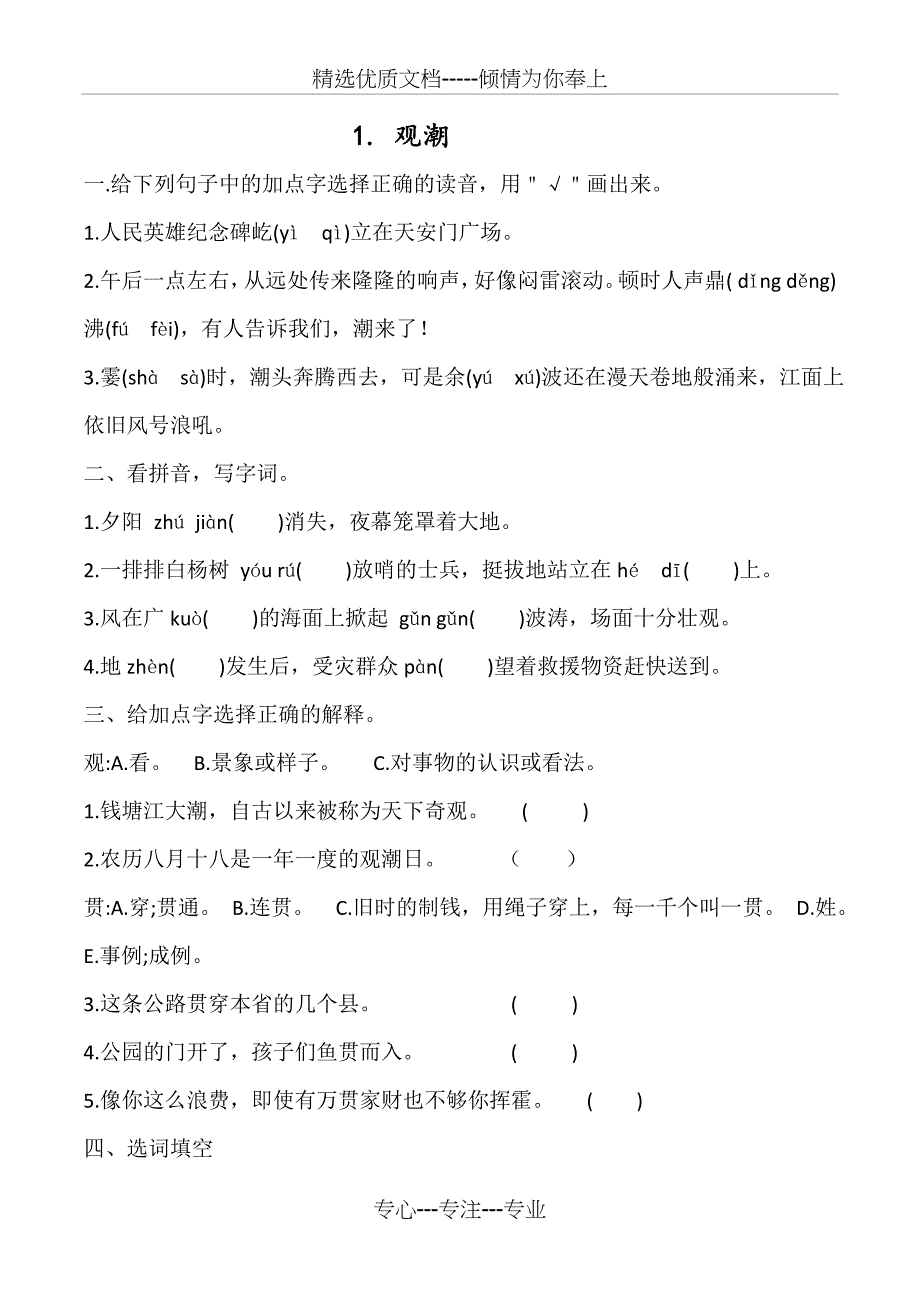 部编版四年级上册语文《观潮》字词及课内外阅读专项练习(共5页)_第1页