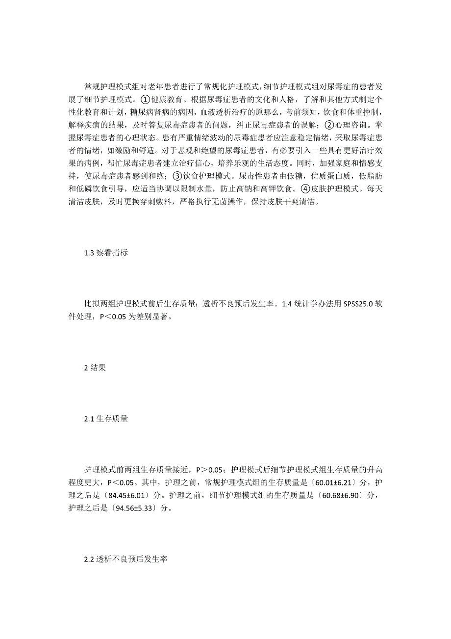 细节护理对尿毒症患者生存质量影响研究.doc_第2页