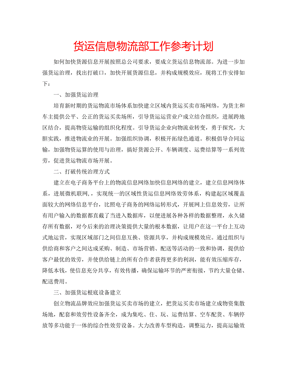 货运信息物流部工作参考计划_第1页