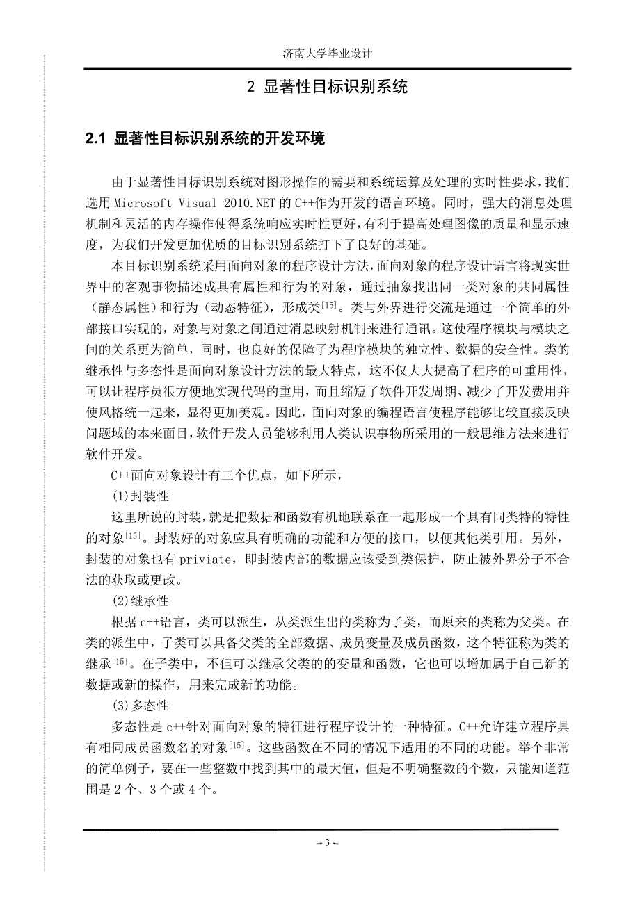 毕业论文-无人驾驶系统中复杂动态环境下显著性目标的识别.doc_第4页