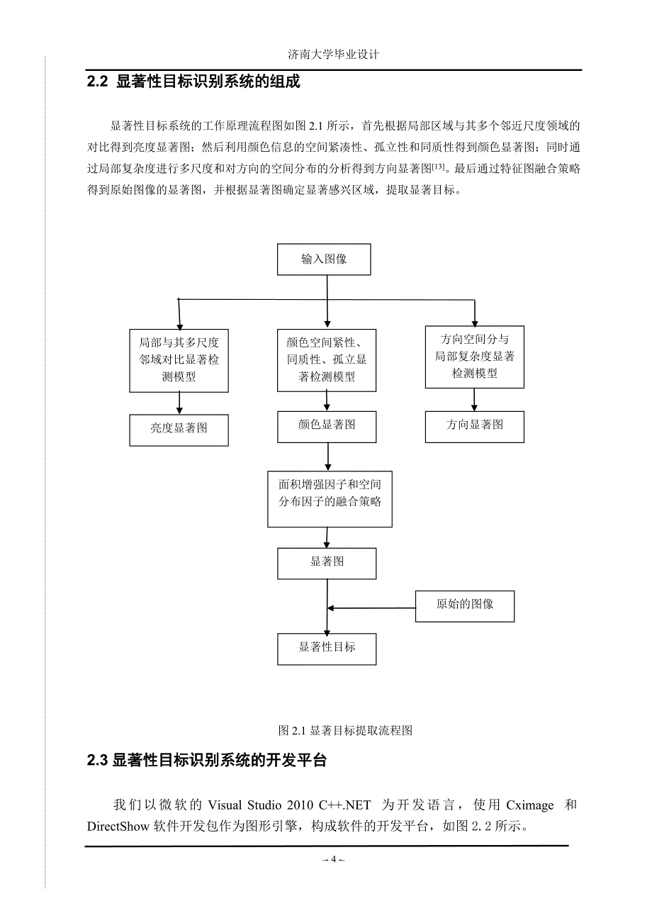 毕业论文-无人驾驶系统中复杂动态环境下显著性目标的识别.doc_第5页