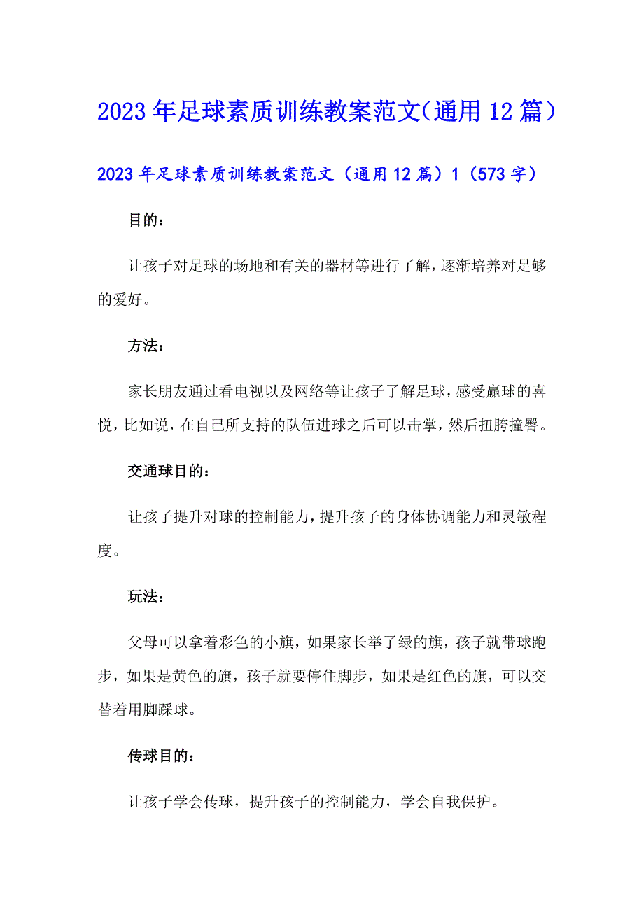 2023年足球素质训练教案范文（通用12篇）_第1页