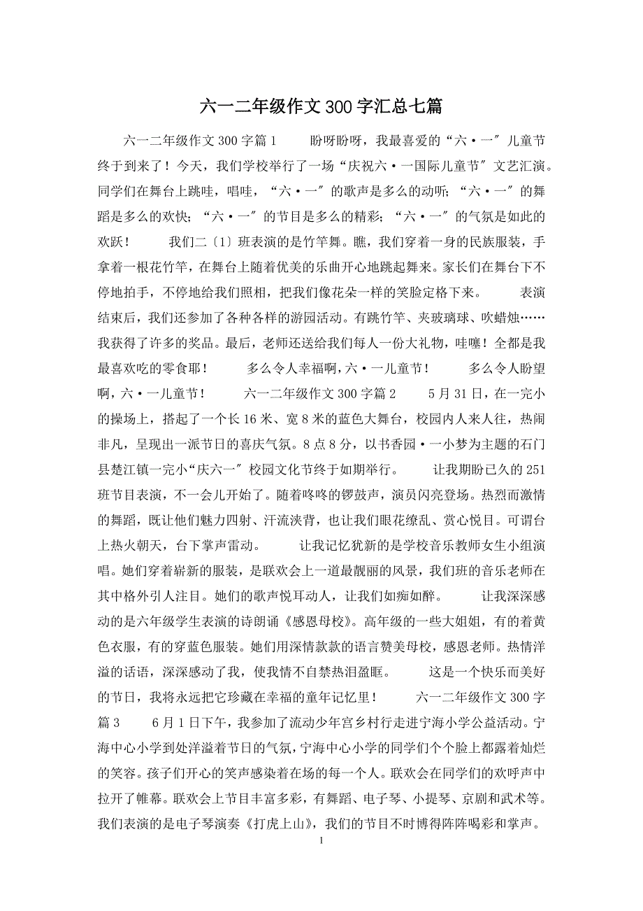 六一二年级作文300字汇总七篇.docx_第1页