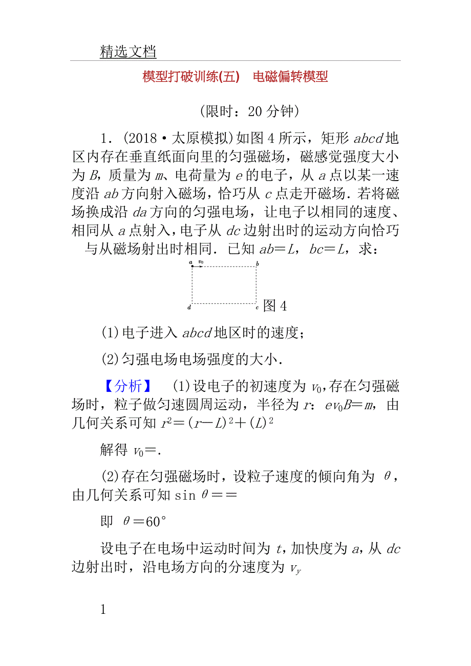 高考教案物理二轮复习模型突破训练电磁偏转模型.doc_第1页