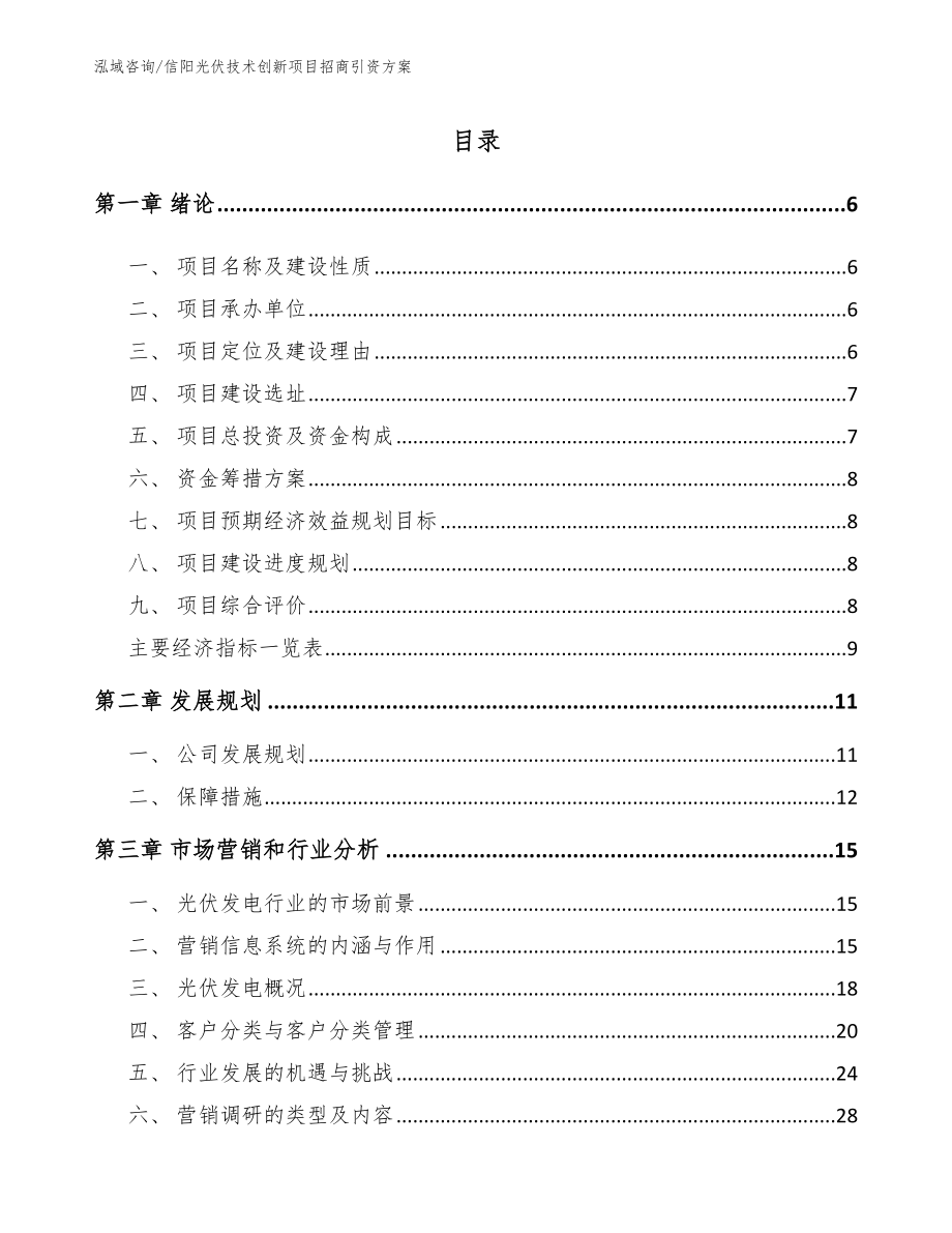 信阳光伏技术创新项目招商引资方案【参考模板】_第2页