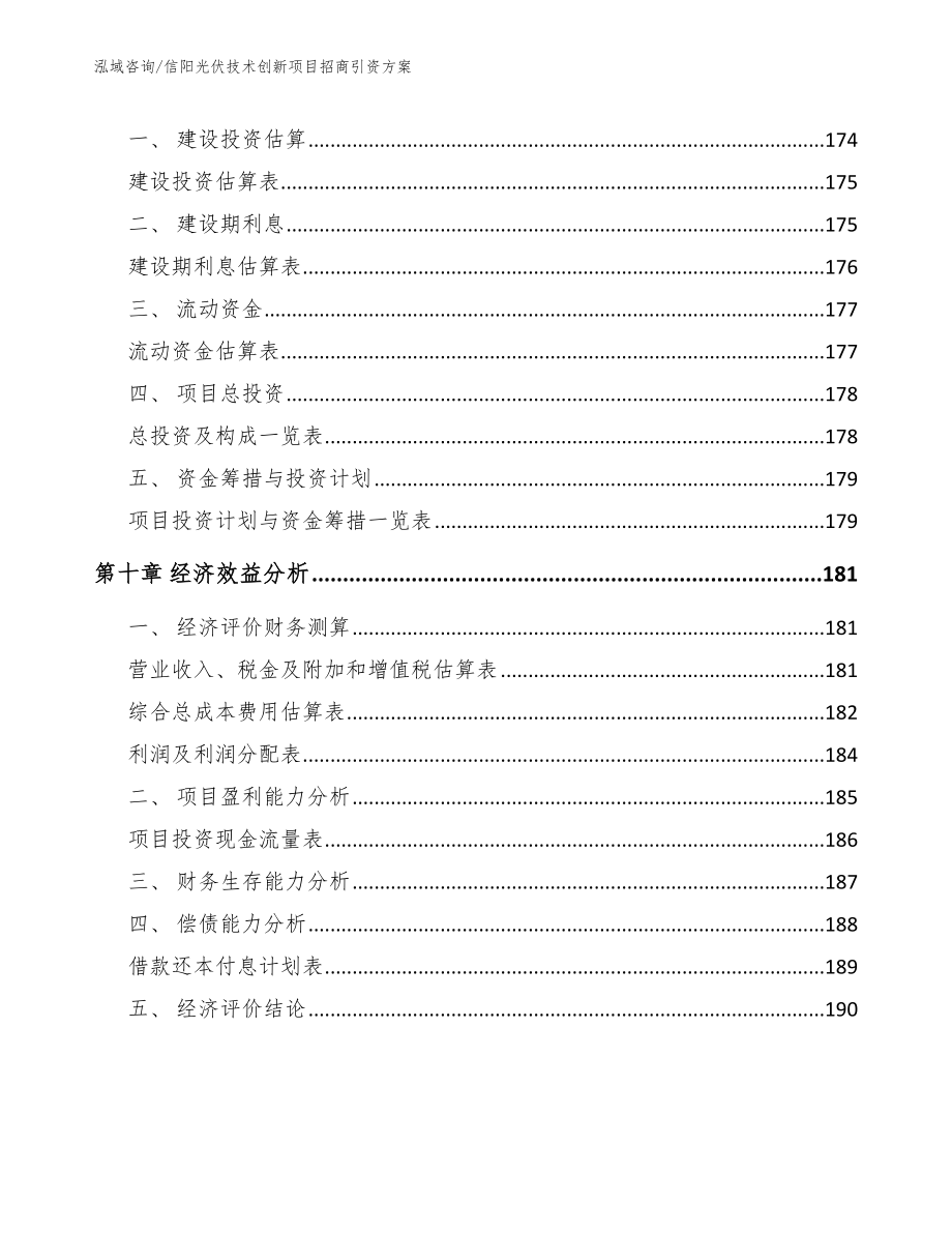 信阳光伏技术创新项目招商引资方案【参考模板】_第5页