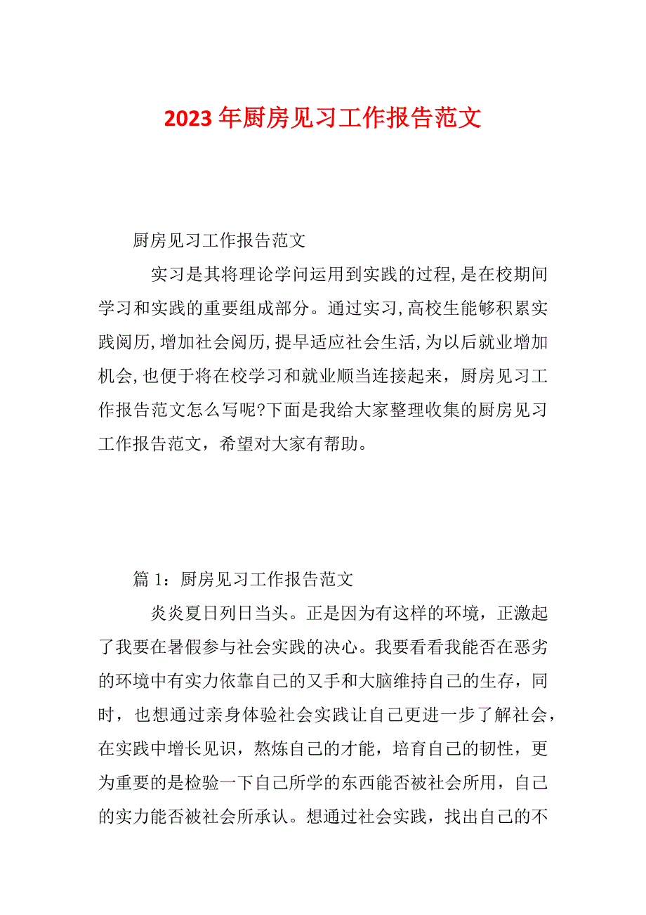 2023年厨房见习工作报告范文_第1页