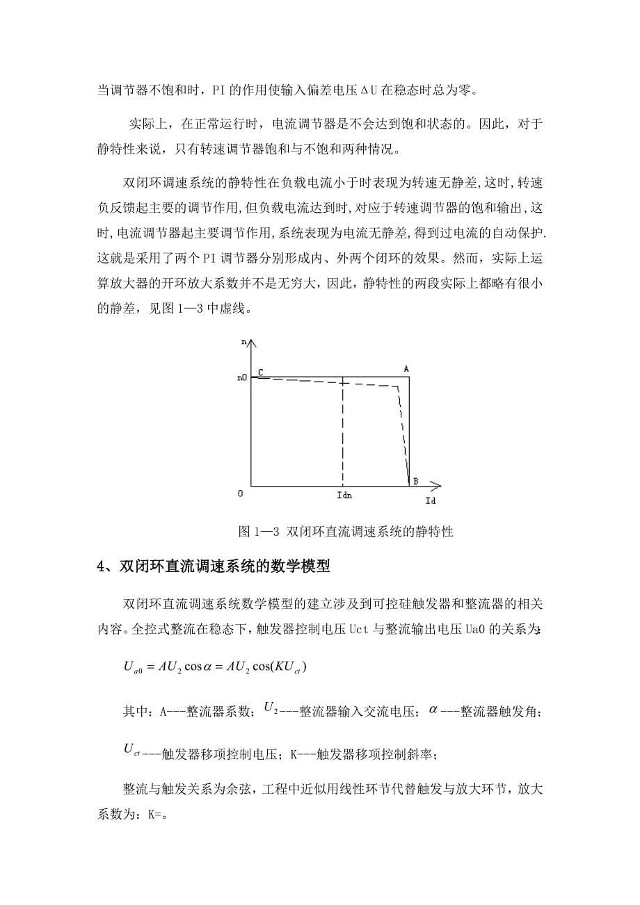 运动控制系统课程设计直流调速系统的Matlab仿真_第5页