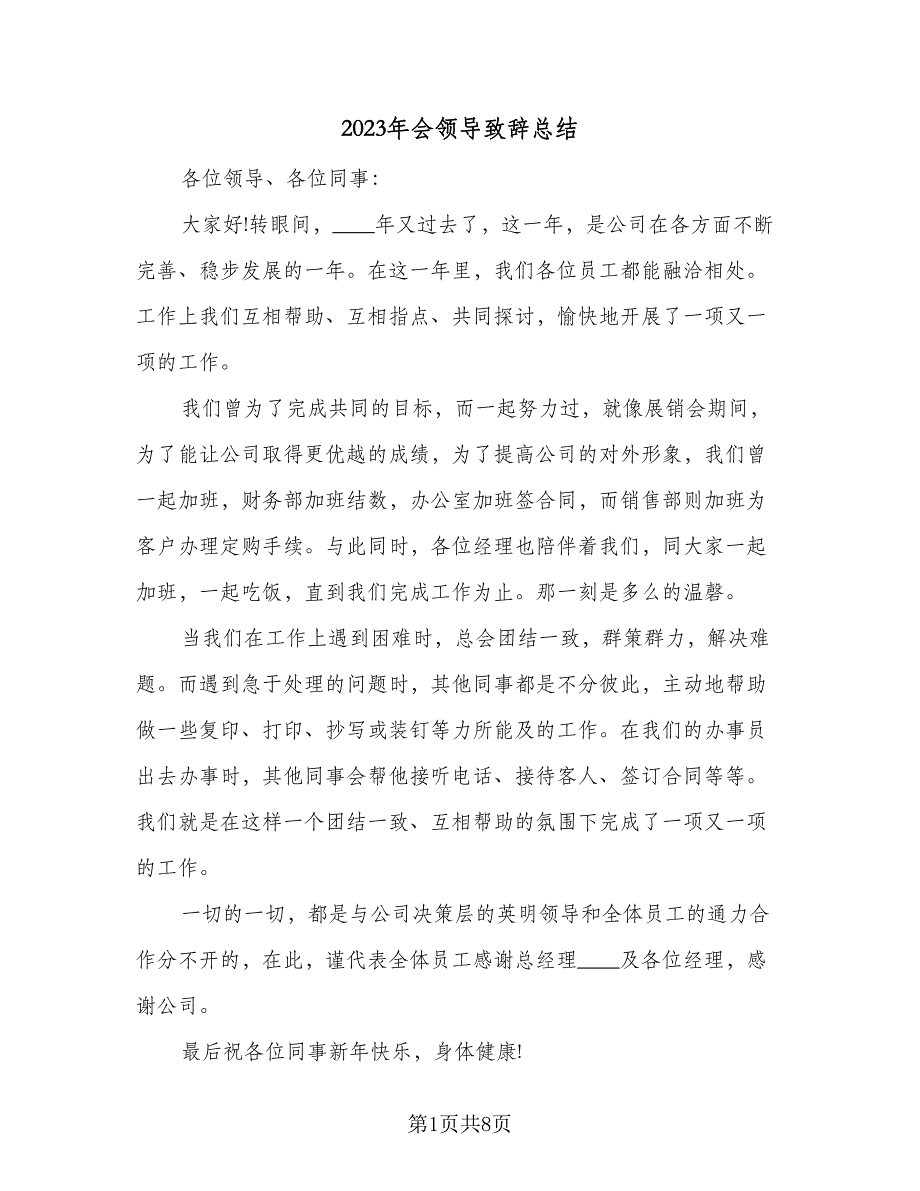 2023年会领导致辞总结（5篇）_第1页