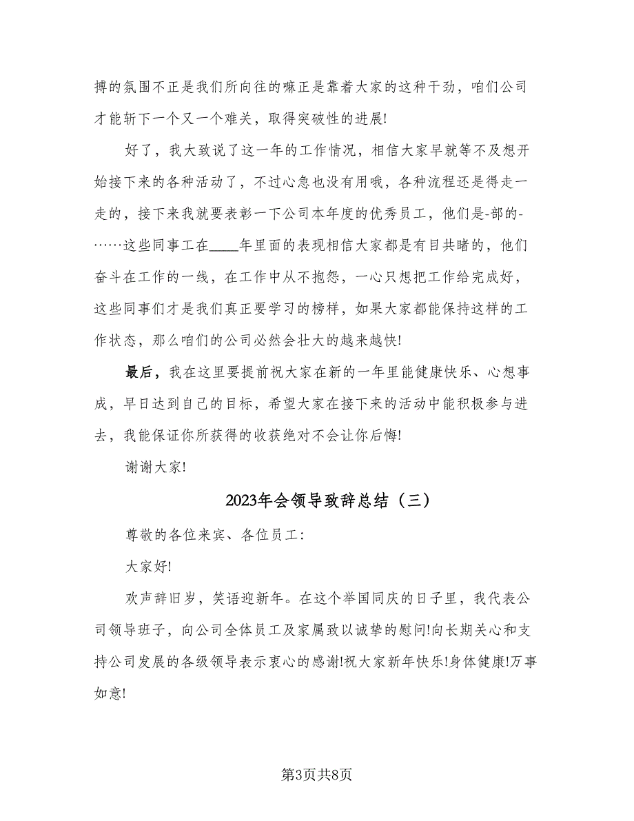 2023年会领导致辞总结（5篇）_第3页