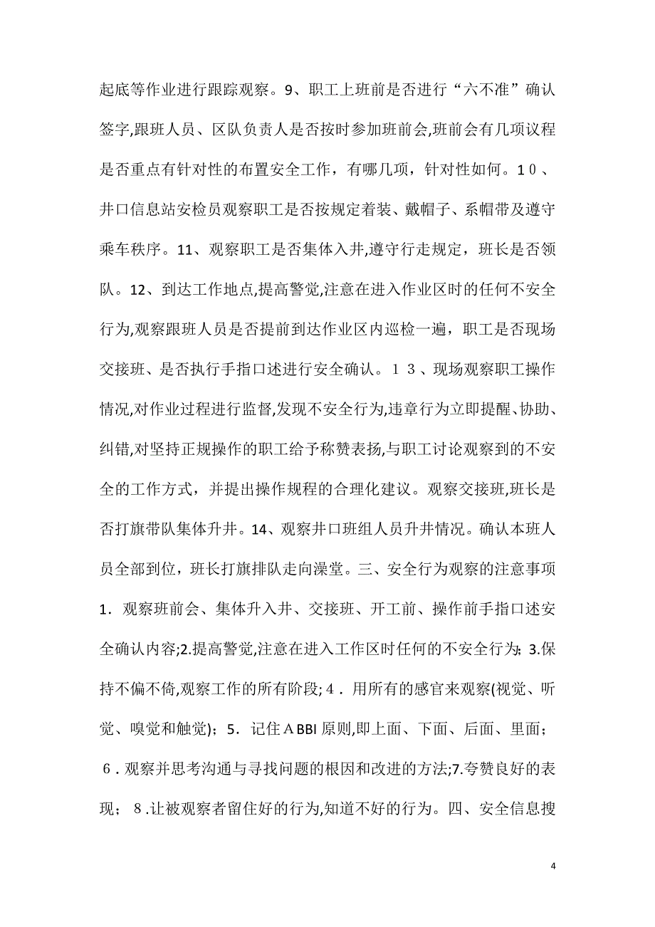 安全行为观察管理制度_第4页