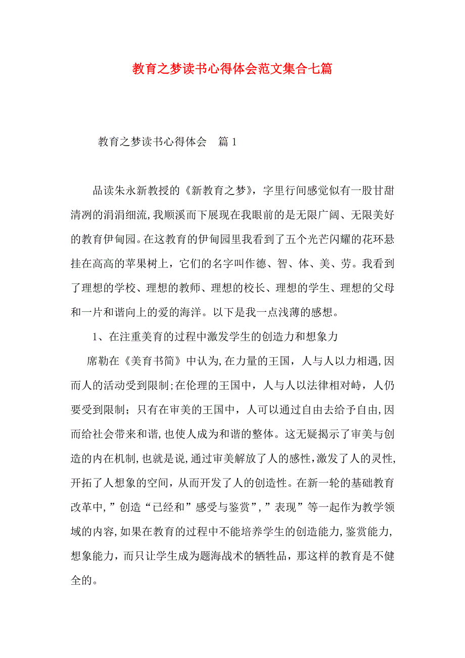 教育之梦读书心得体会范文集合七篇_第1页