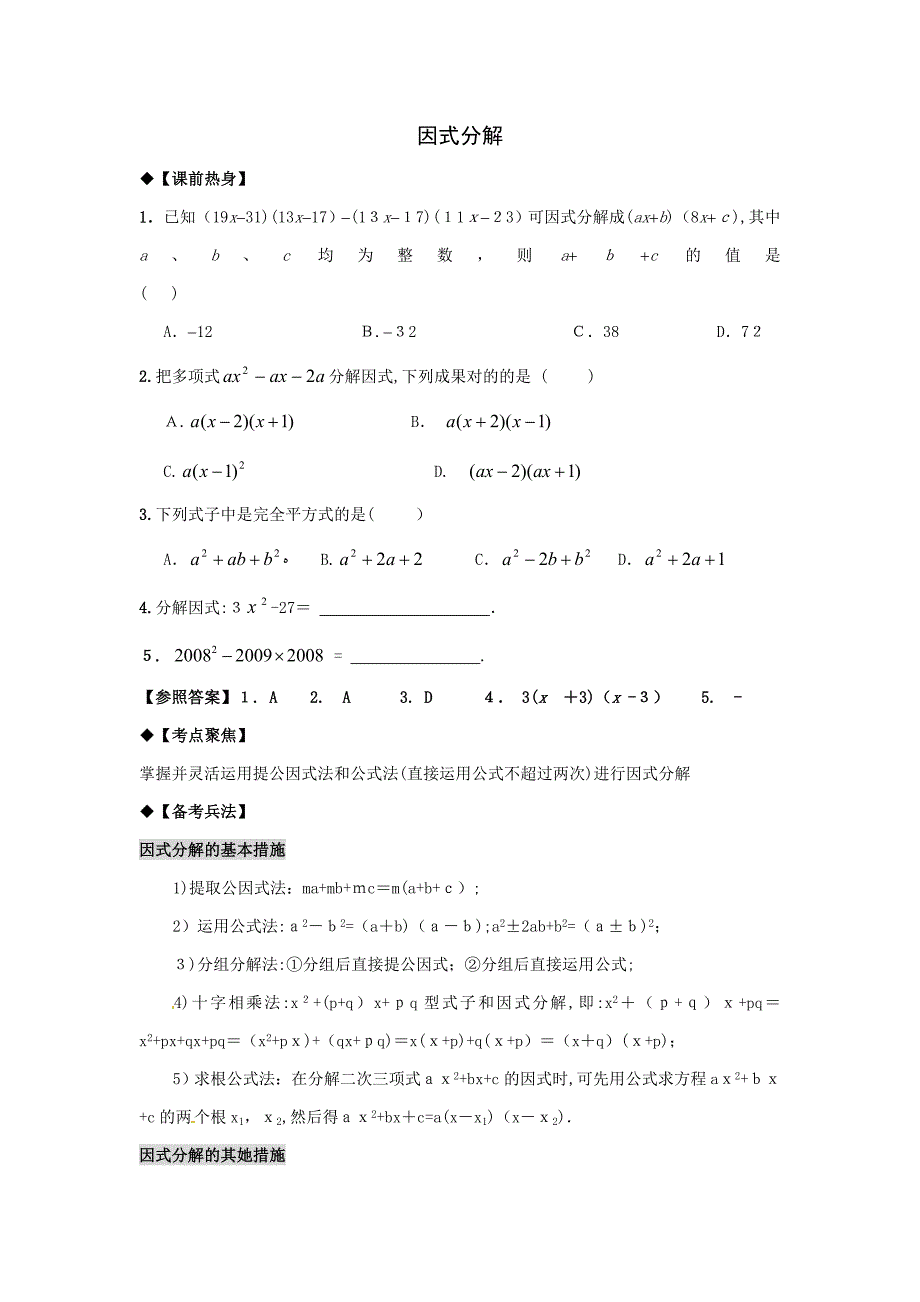 中考数学第一轮复习导学案：因式分解_第1页