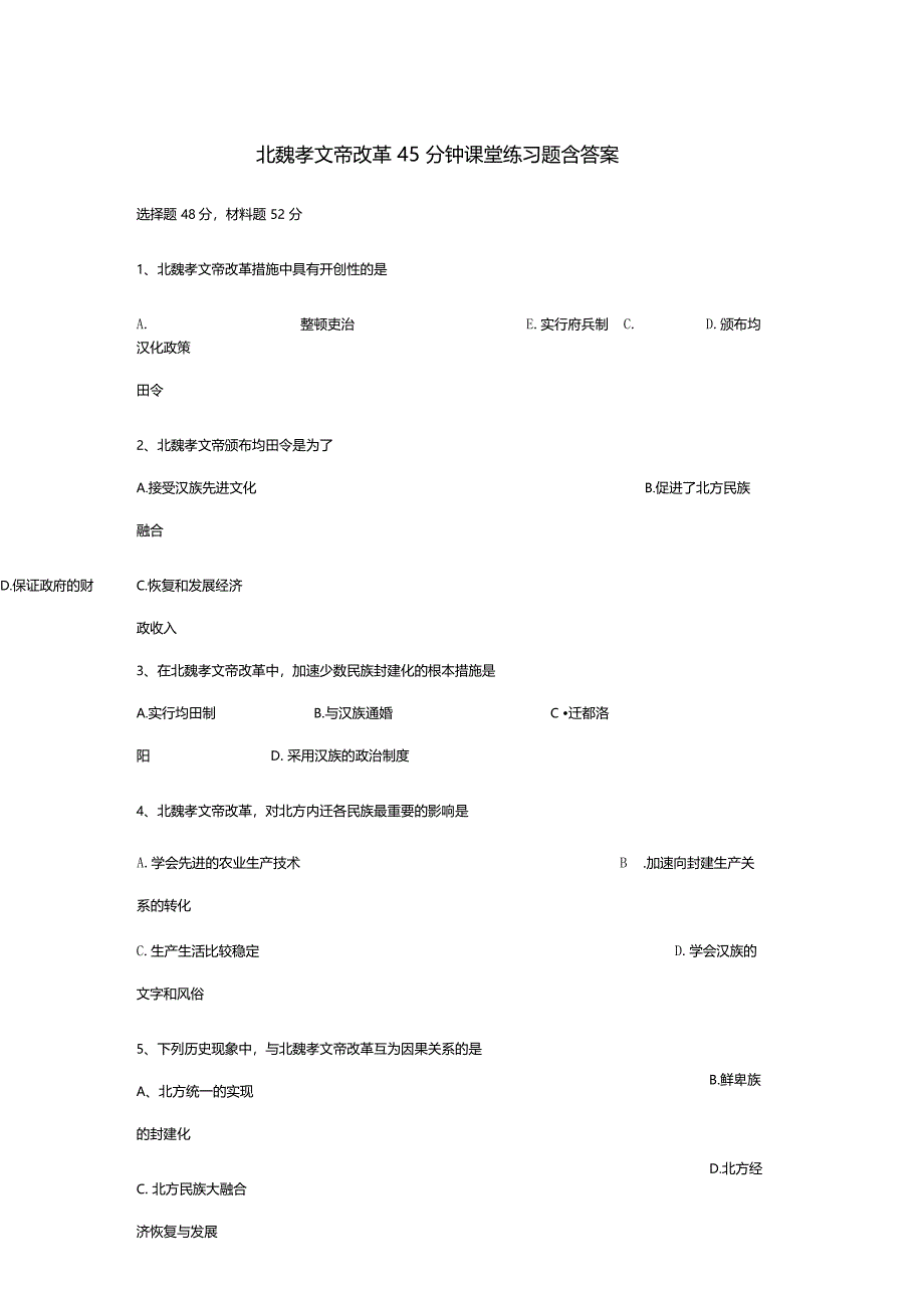 北魏孝文帝改革练习题含答案_第1页