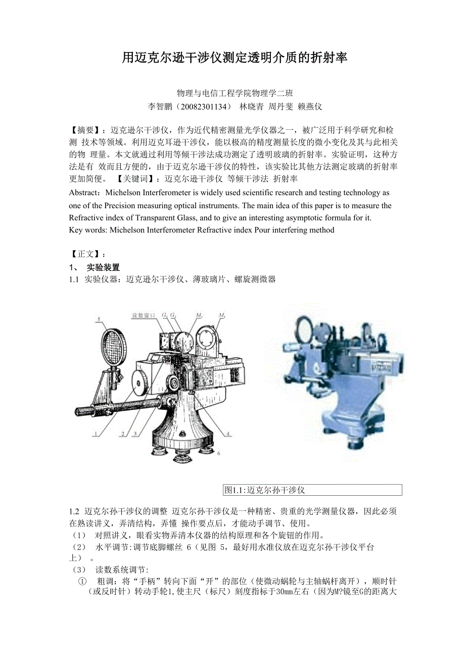 用迈克尔逊干涉仪测定透明介质的折射率_第1页