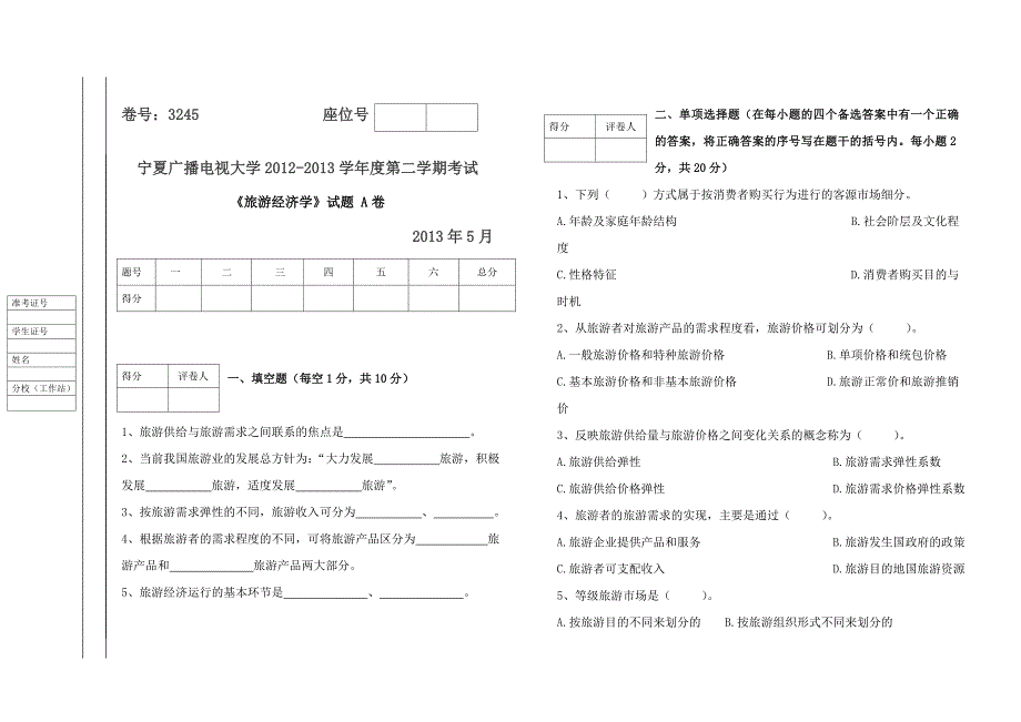 旅游经济学(A、B)试卷及答案_第1页