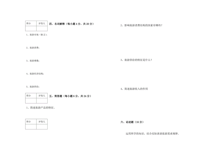 旅游经济学(A、B)试卷及答案_第3页