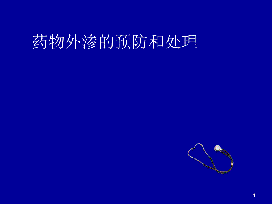 静脉输液外渗并发症的预防及处理ppt课件_第1页