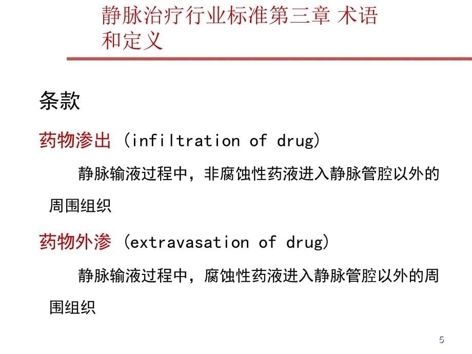 静脉输液外渗并发症的预防及处理ppt课件_第5页