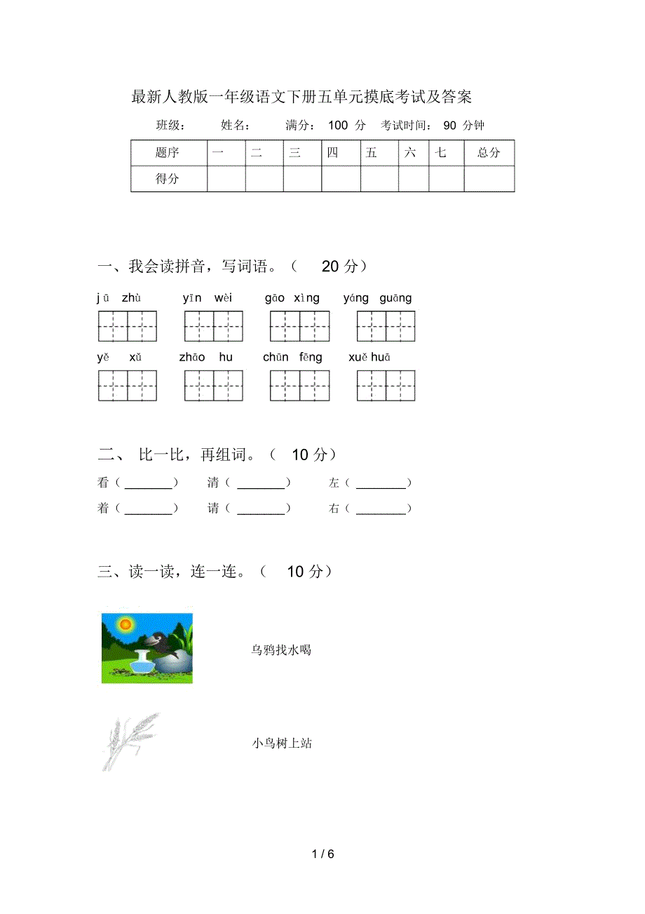 最新人教版一年级语文下册五单元摸底考试及答案_第1页