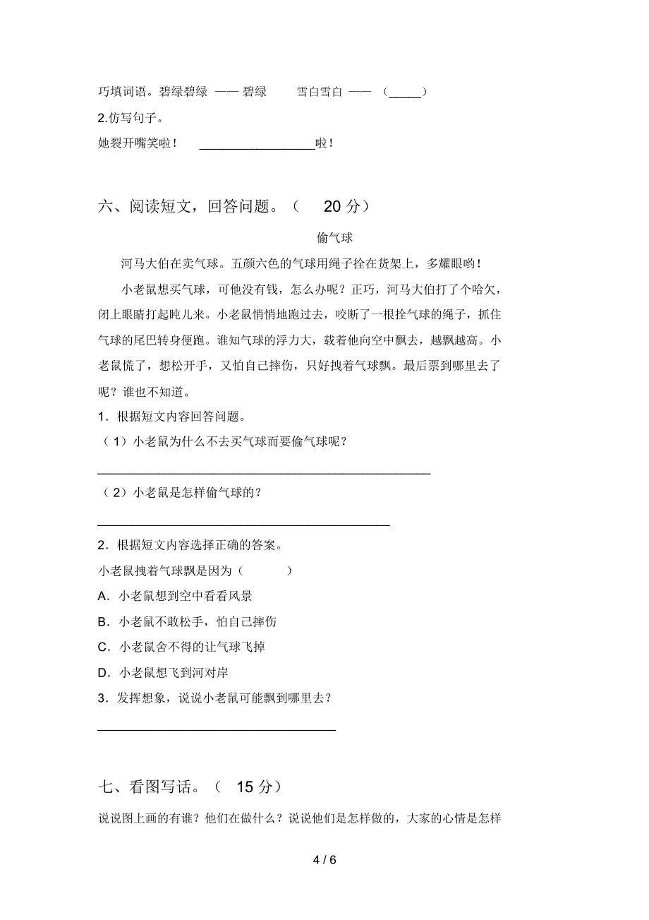 最新人教版一年级语文下册五单元摸底考试及答案_第4页