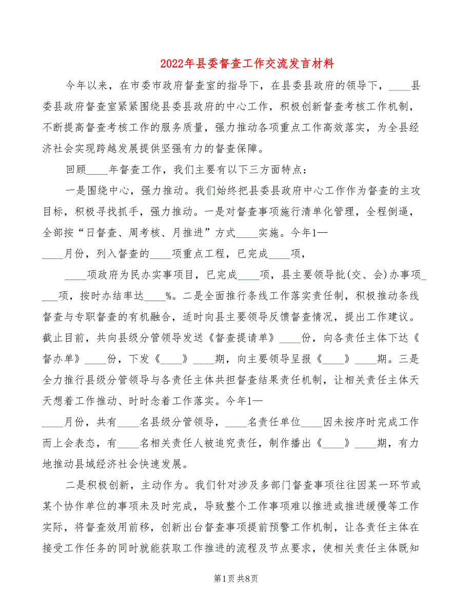 2022年县委督查工作交流发言材料_第1页