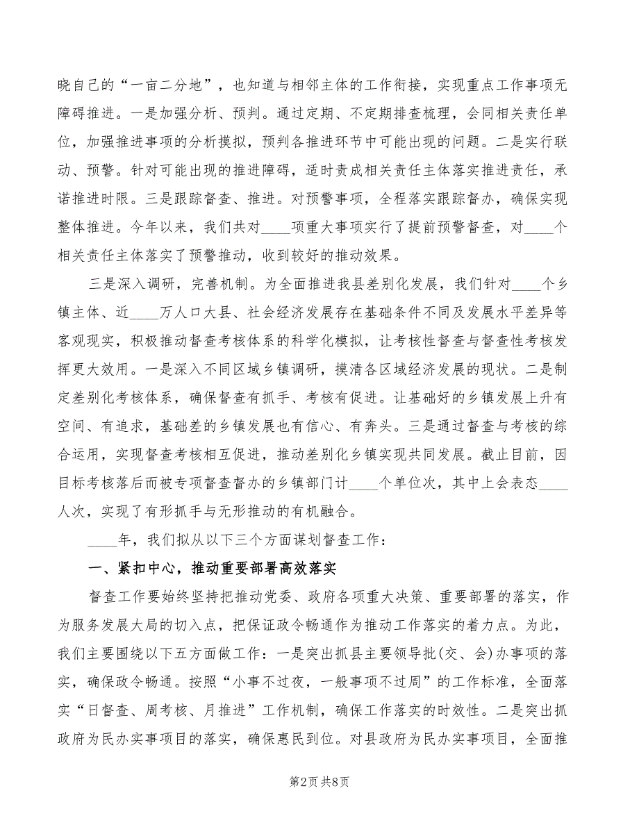 2022年县委督查工作交流发言材料_第2页