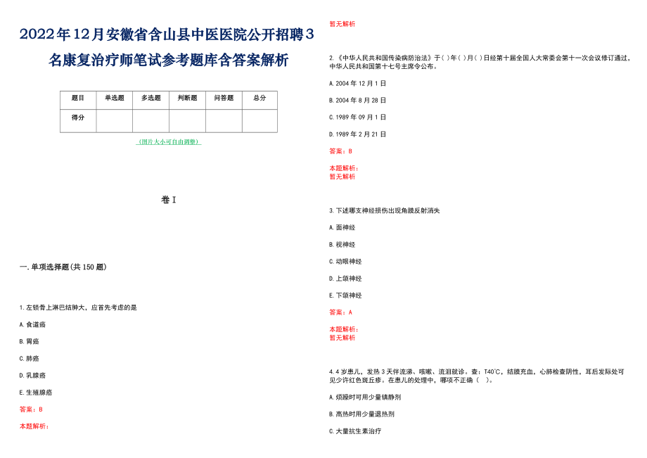 2022年12月安徽省含山县中医医院公开招聘3名康复治疗师笔试参考题库含答案解析_第1页