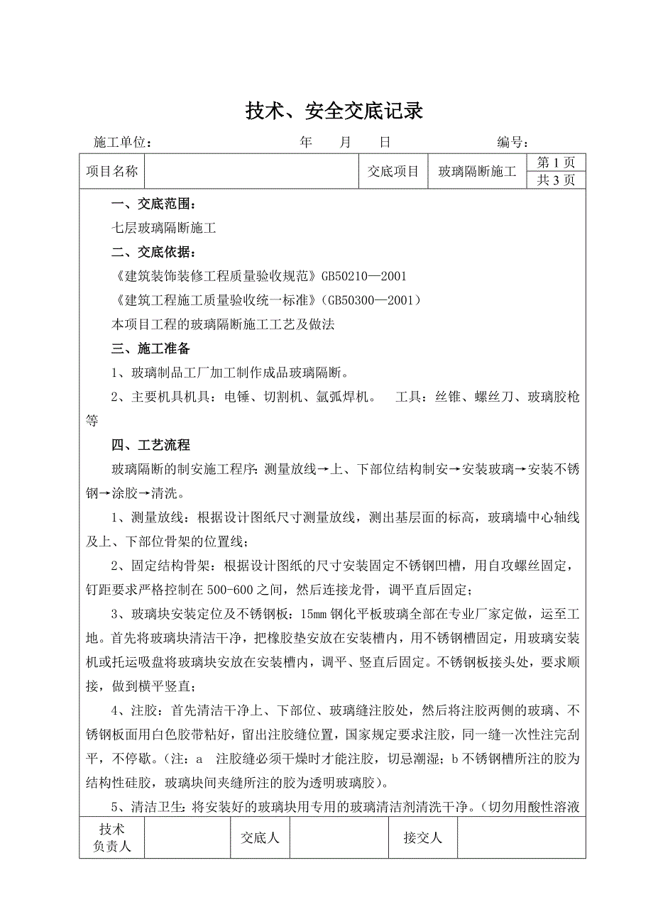 玻璃隔断施工技术交底_第1页