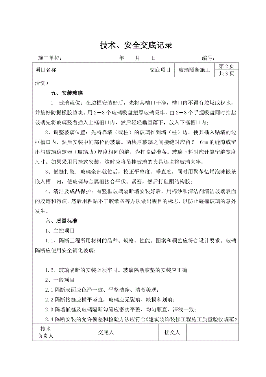 玻璃隔断施工技术交底_第2页