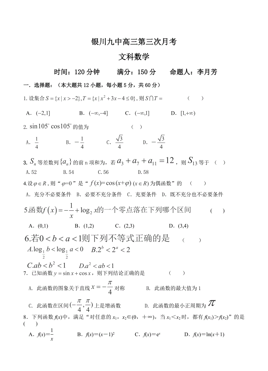 最新宁夏银川九中高三上学期第三次月考数学文试题含答案_第1页