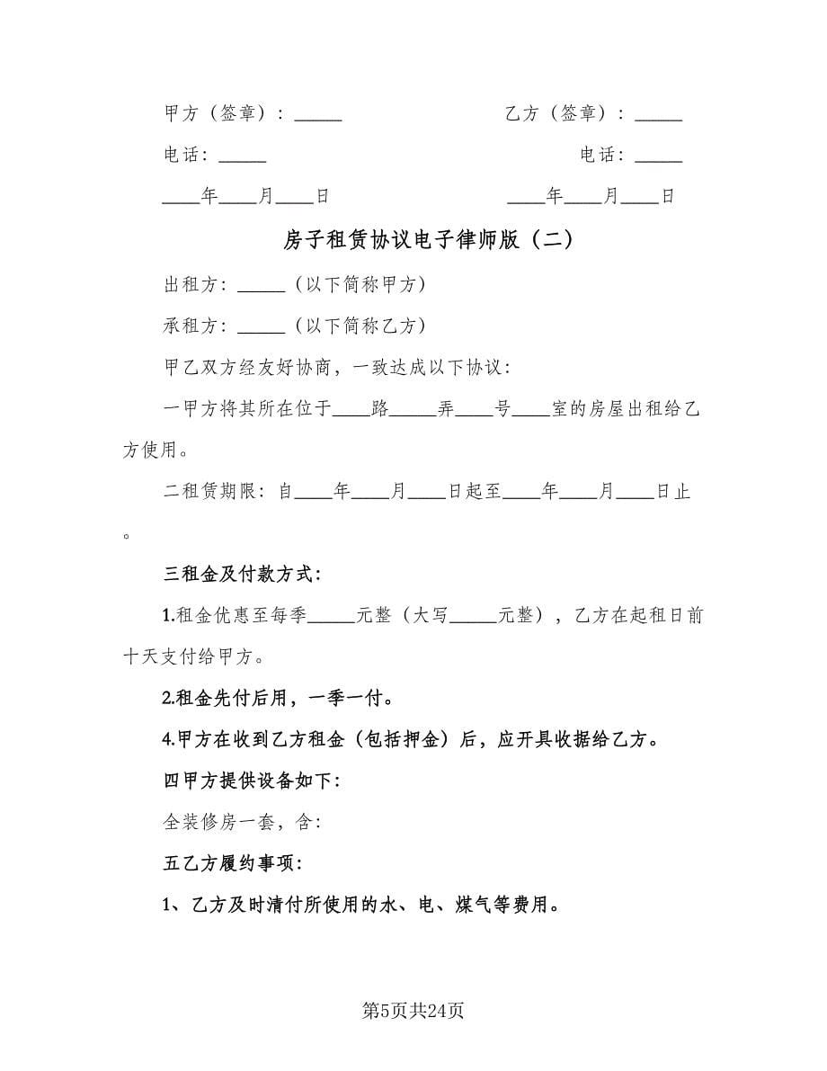 房子租赁协议电子律师版（六篇）.doc_第5页