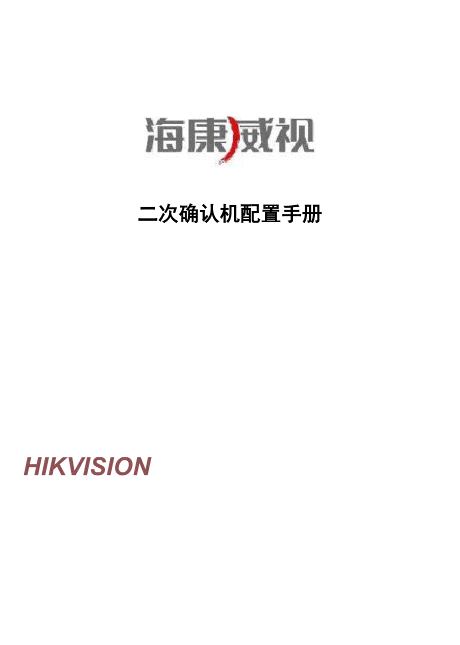 海康威视二次确认机配置手册_第1页