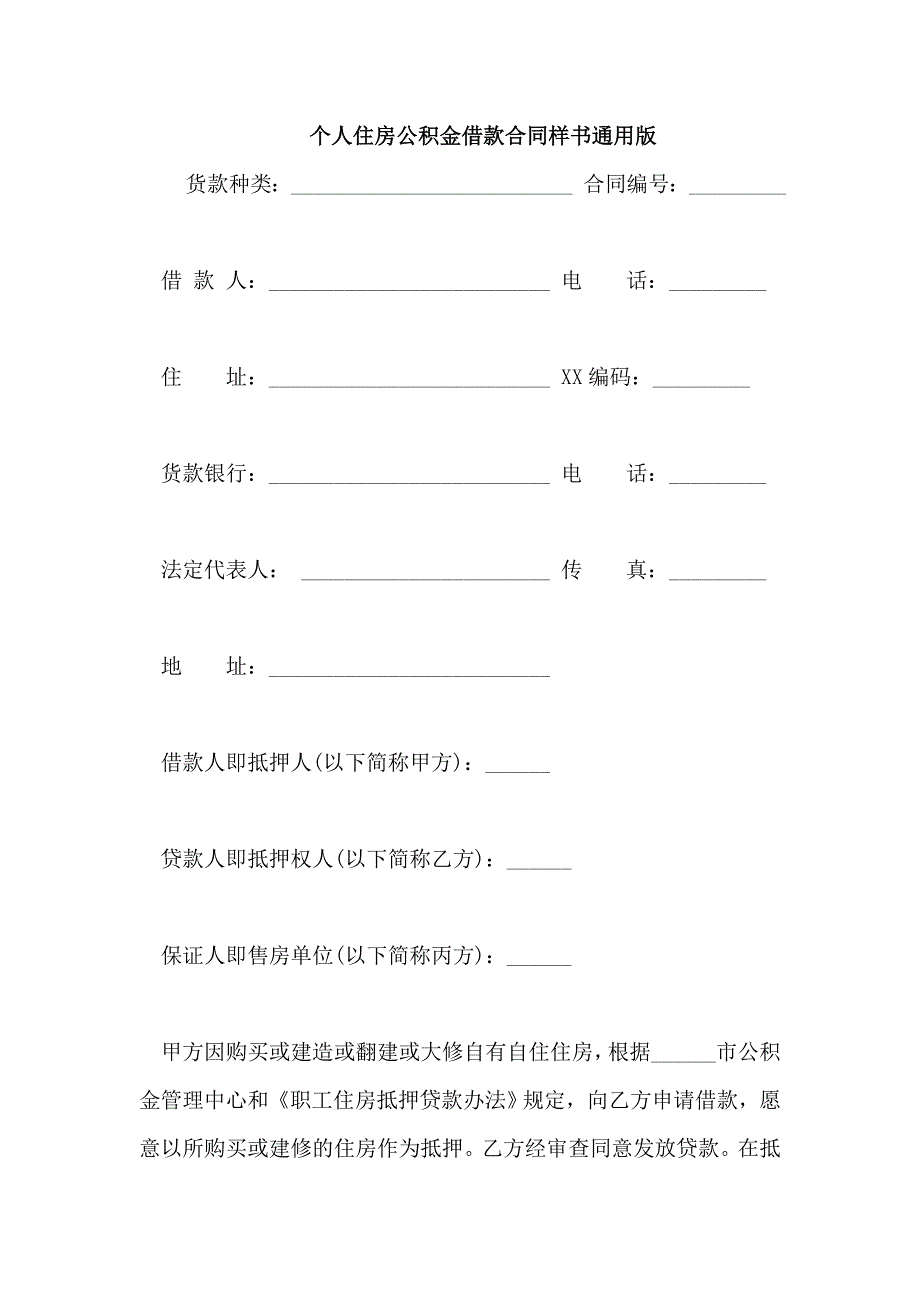 个人住房公积金借款合同样书通用版_第1页