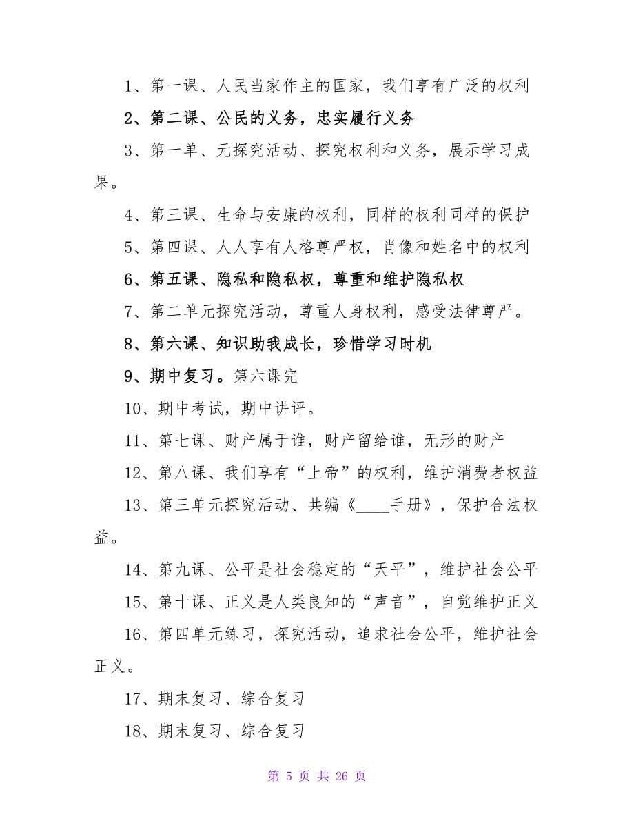 思想教学工作计划合集七篇.doc_第5页