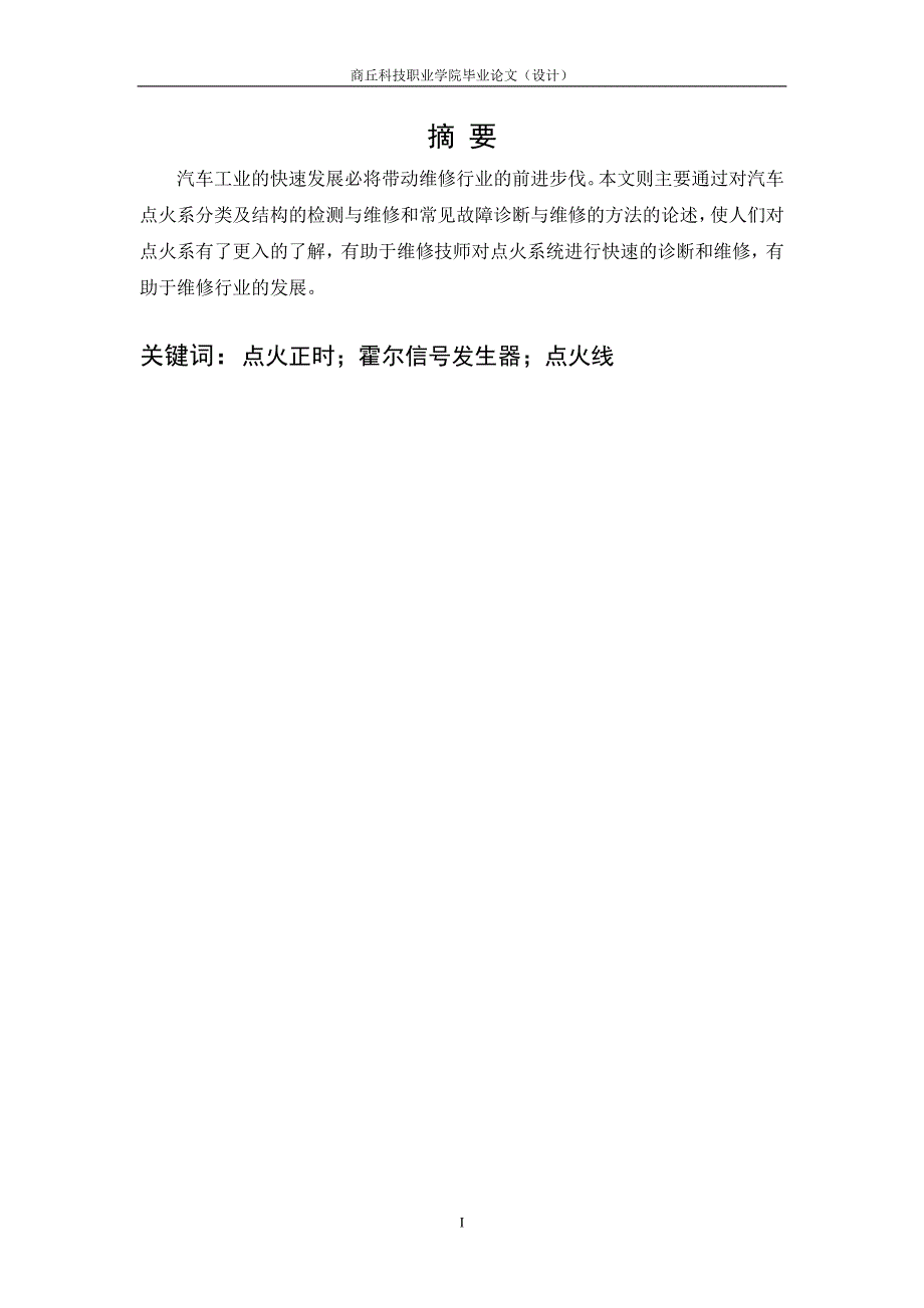 汽车点火系统故障诊断与维修论文_第3页