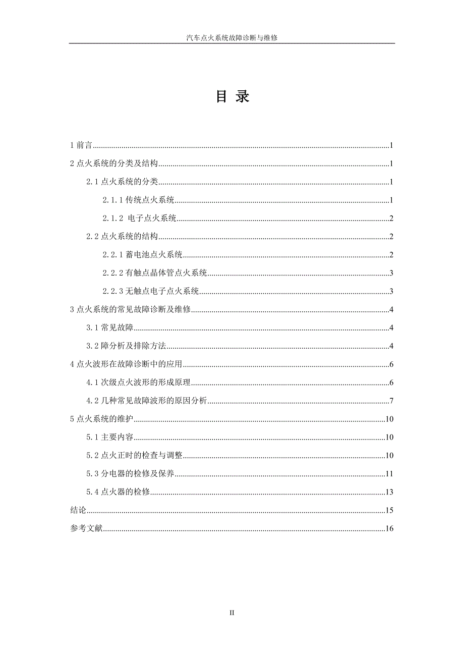 汽车点火系统故障诊断与维修论文_第4页