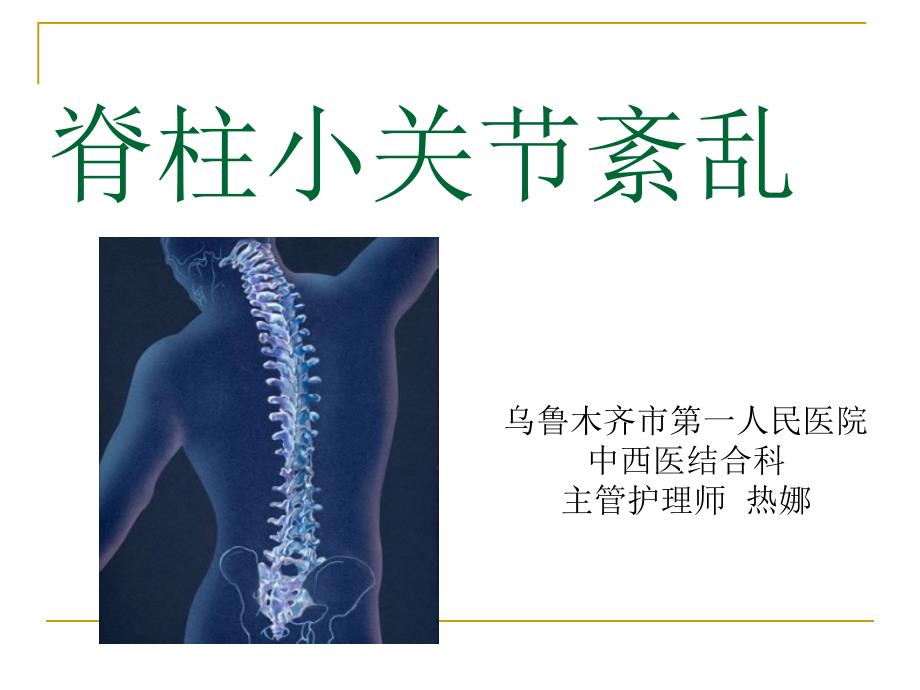脊柱小关节紊乱_第1页
