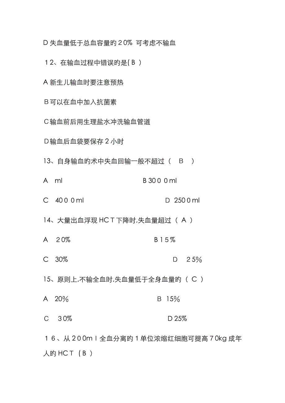 输血知识考试试题_第3页