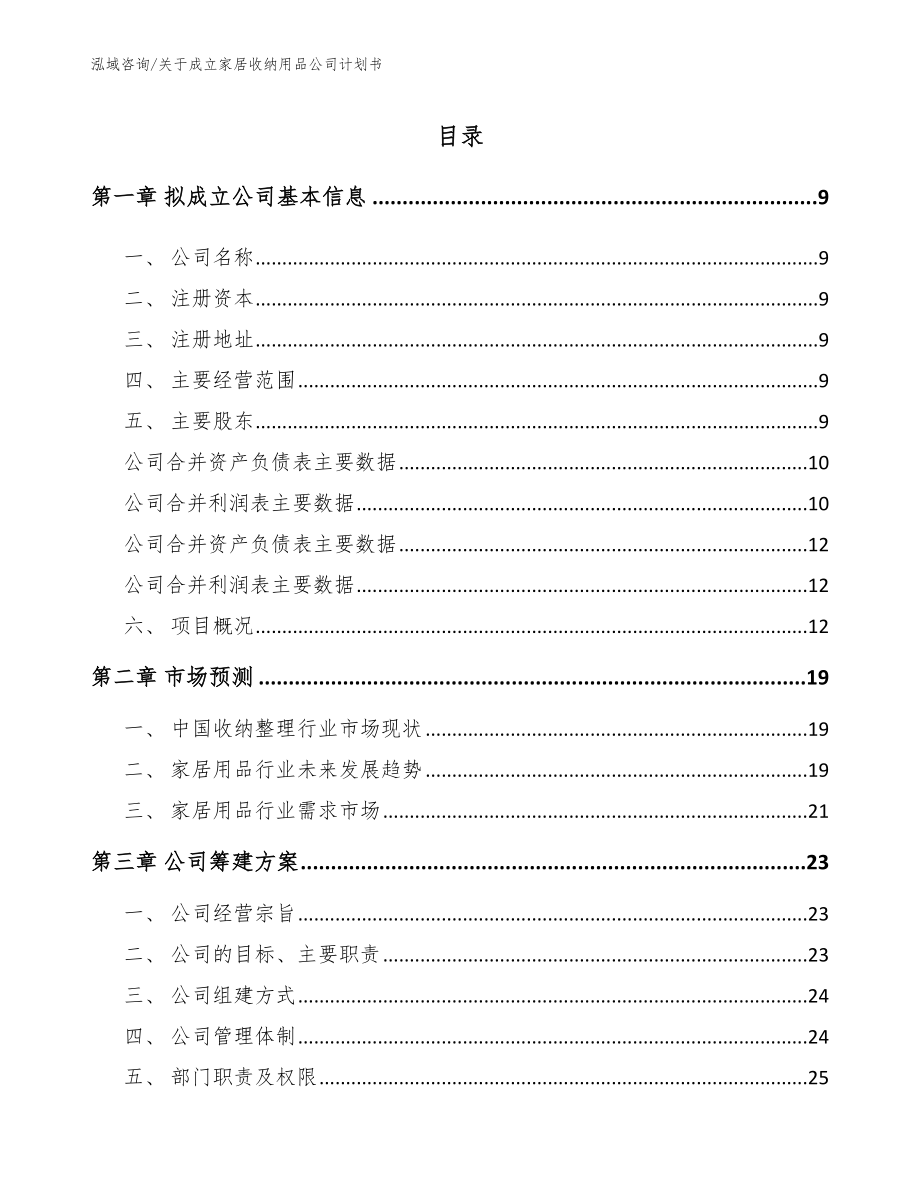 关于成立家居收纳用品公司计划书模板参考_第2页