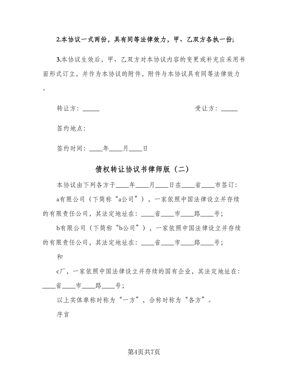 债权转让协议书律师版（二篇）.doc_第4页