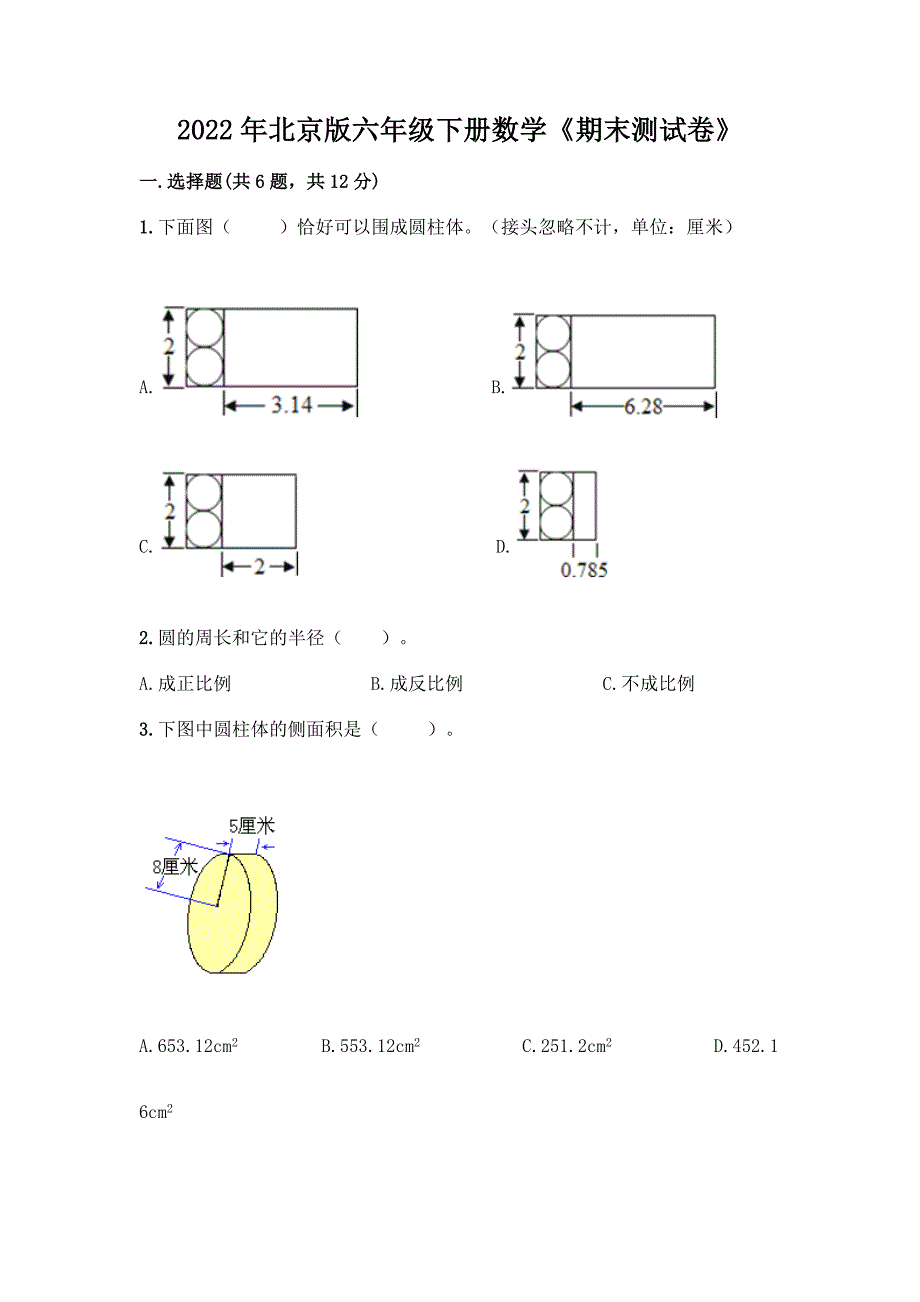 2022年北京版六年级下册数学《期末测试卷》及答案(典优).docx_第1页