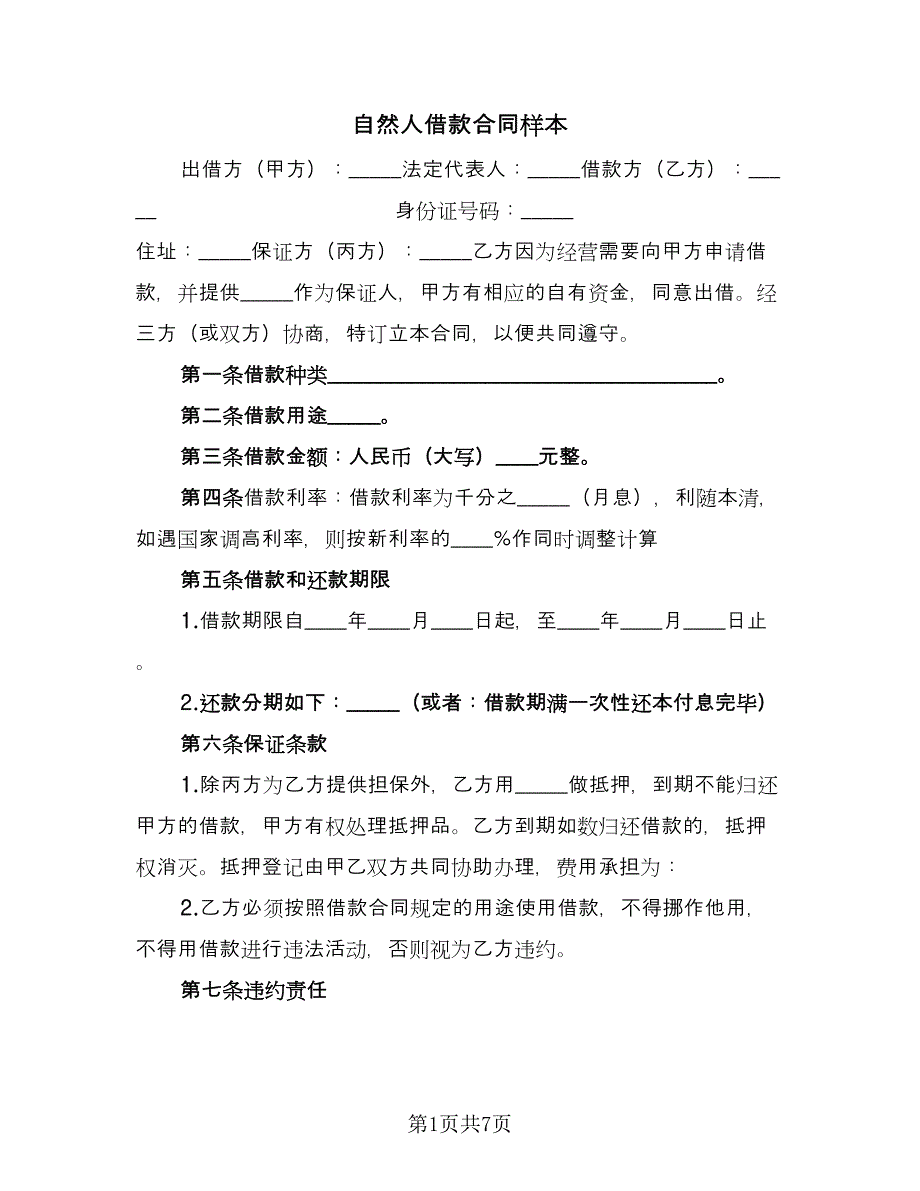 自然人借款合同样本（4篇）.doc_第1页