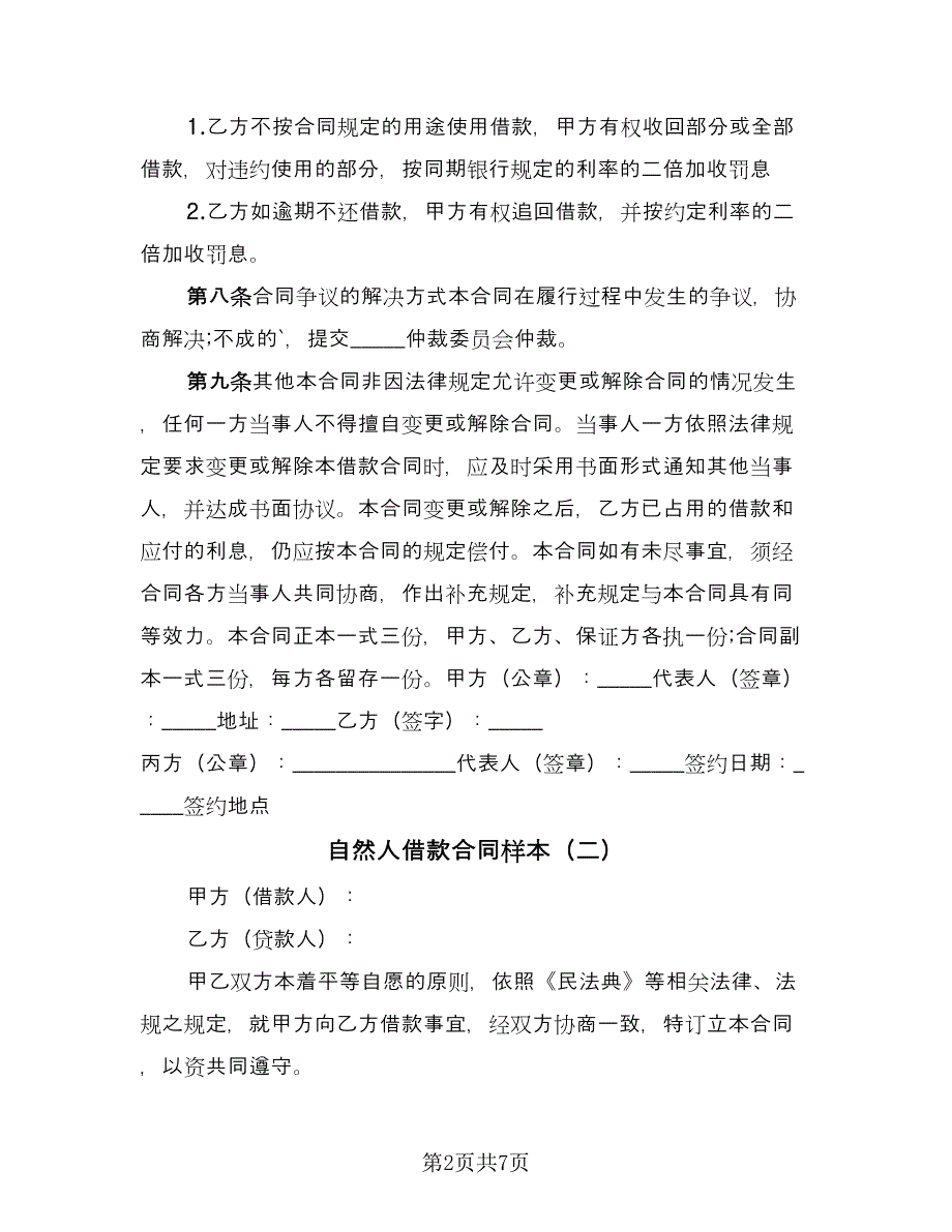 自然人借款合同样本（4篇）.doc_第2页