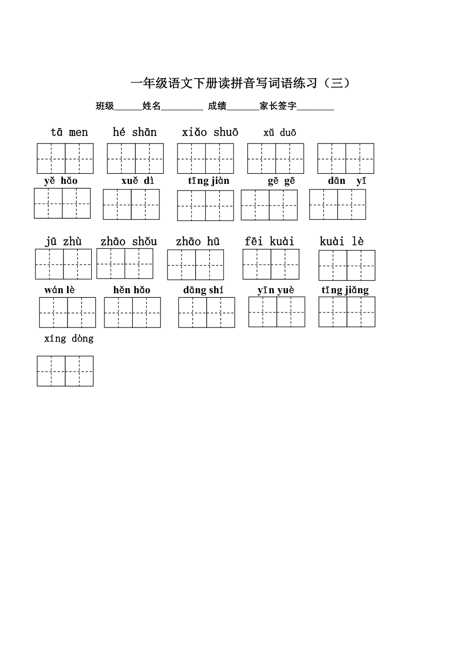 一下看拼音写汉字(带田字格)_第3页