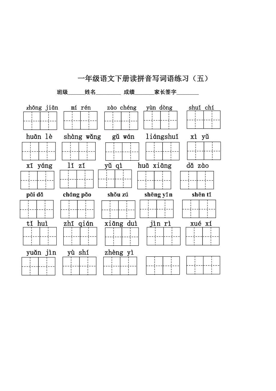 一下看拼音写汉字(带田字格)_第5页