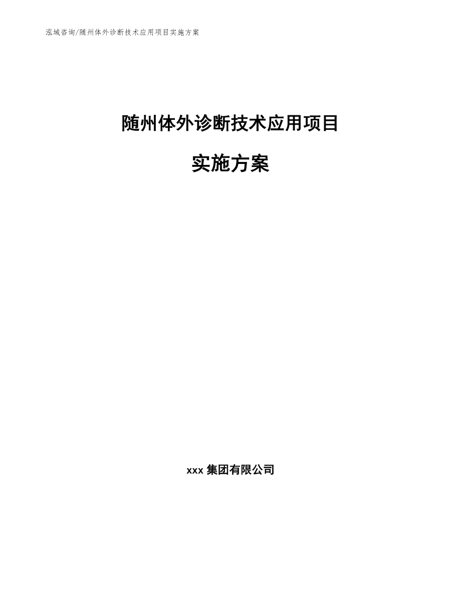 随州体外诊断技术应用项目实施方案（范文参考）_第1页