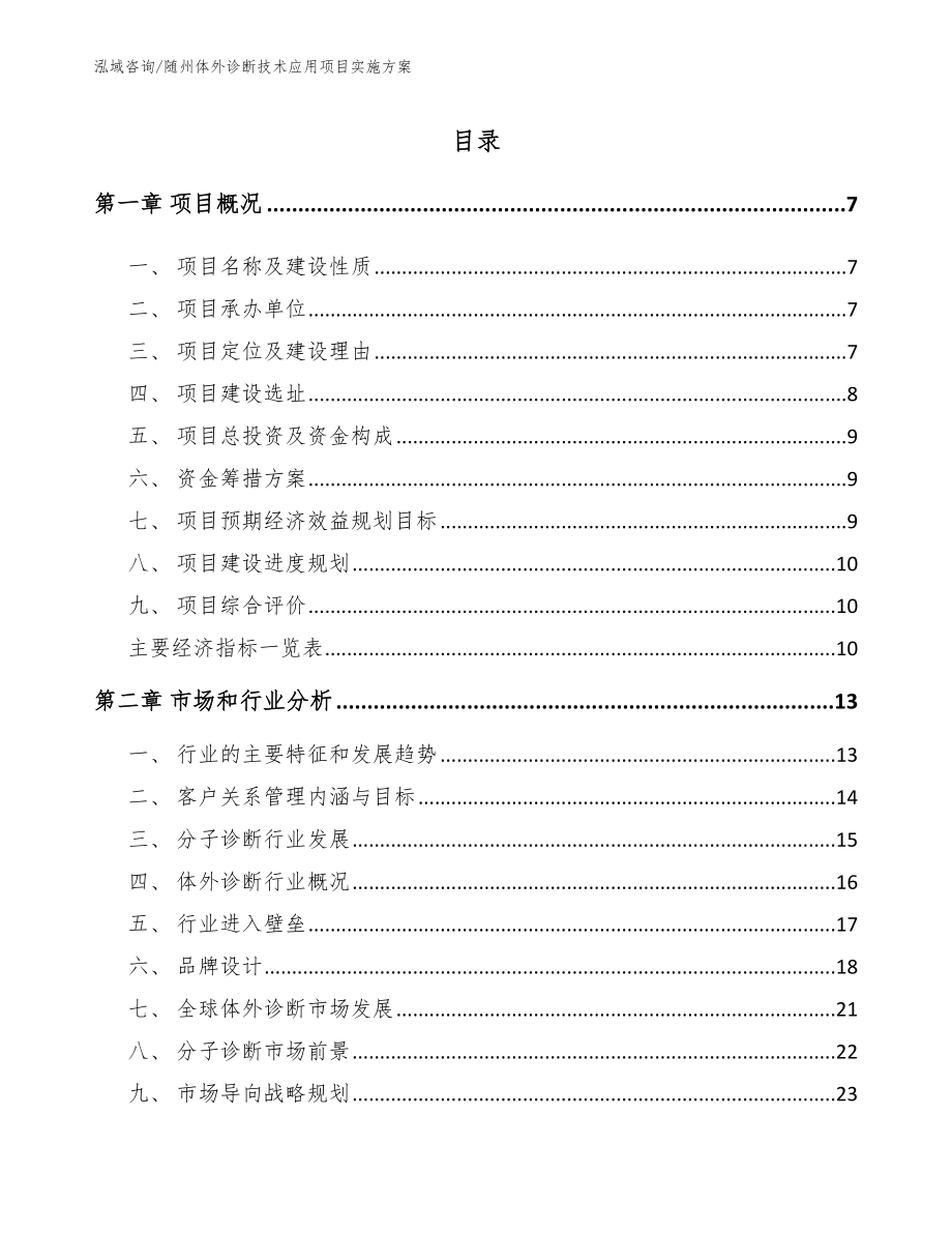 随州体外诊断技术应用项目实施方案（范文参考）_第2页