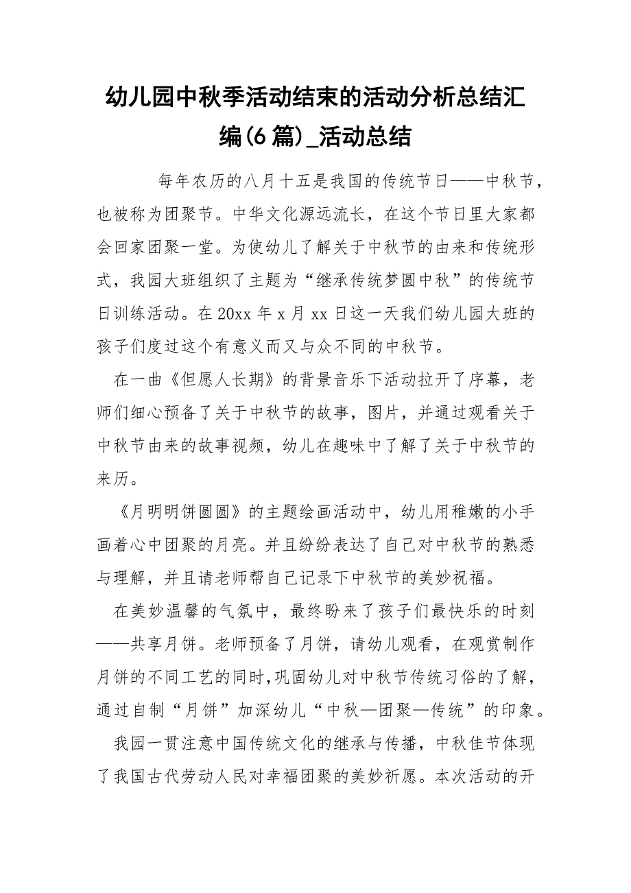 幼儿园中秋季活动结束的活动分析总结汇编(6篇)_活动总结_第1页